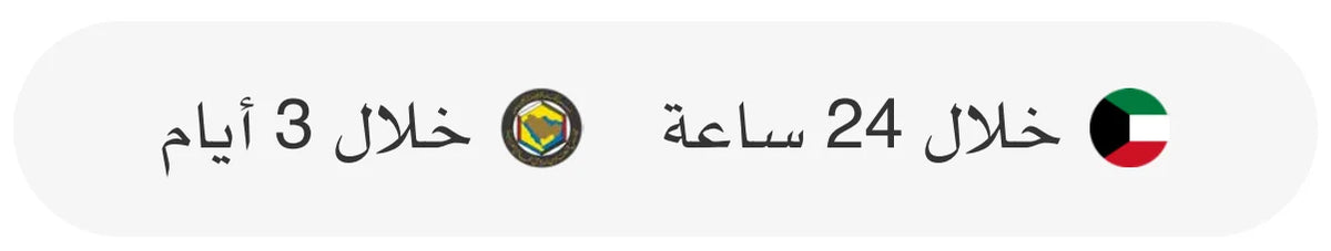 الكويت خلال ٢٤ ساعة، دول الخليج خلال ٣ أيام