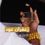 زعفران عود