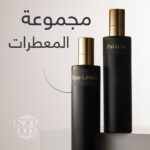 ⁦مجموعة المعطرات⁩ - الصورة ⁦2⁩